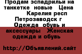 Продам эспадрильи на танкетке  новые › Цена ­ 1 200 - Карелия респ., Петрозаводск г. Одежда, обувь и аксессуары » Женская одежда и обувь   